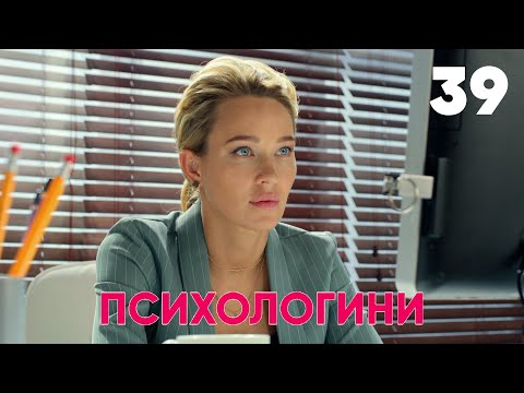 Видео: Психологини | Сезон 2 | Серия 39