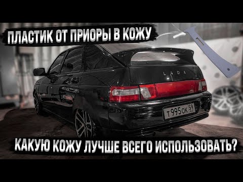 Видео: Пластик от приоры в кожу. Какую кожу лучше всего использовать?