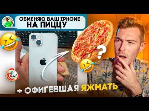 Видео: iPhone 14 в обмен на... пиццу? И ОФИГЕВШАЯ ЯЖМАТЬ | Переписки Подписчиков