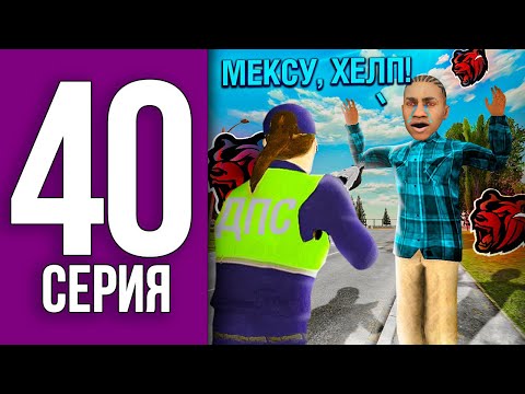 Видео: ПУТЬ БОМЖА НА БЛЕК РАША #40 - СПАС БОМЖА ОТ ПОЛИЦЕЙСКОГО BLACK RUSSIA