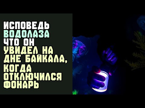 Видео: ИСПОВЕДЬ ВОДОЛАЗА Что он увидел на дне Байкала, когда отключился фонарь