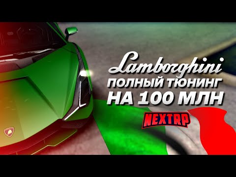 Видео: КУПИЛ LAMBORGHINI SIAN! ПОЛНЫЙ ТЮНИНГ НА 100 МИЛЛИОНОВ! (Next RP)