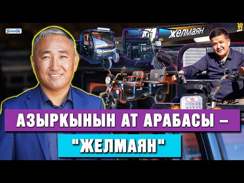 Видео: Беш төөдөй күчү бар – “Желмаян”