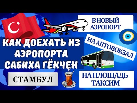 Видео: 2023 Аэропорт Сабиха Гекчен Стамбул. Как доехать в центр, автовокзал, Новый аэропорт, площадь Таксим