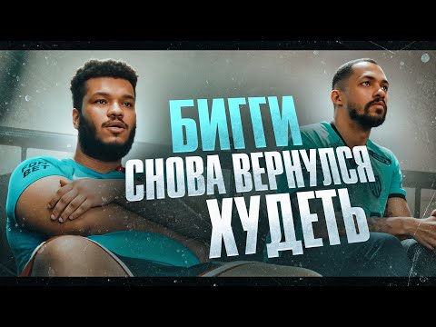Видео: Бигги снова худеет /// вернулся на тренировки спустя пол года