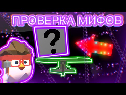 Видео: ПРОВЕРКА МИФОВ ОТ ВАС В ЧИКЕН ГАН | 3 ЧАСТЬ | CHICKEN GUN | МАТХЕКС