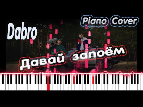 Видео: Dabro - Давай запоём | PIANO COVER | КАВЕР НА ПИАНИНО | НОТЫ