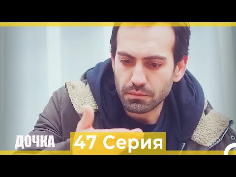 Видео: Дочка 47 Серия (Русский Дубляж)