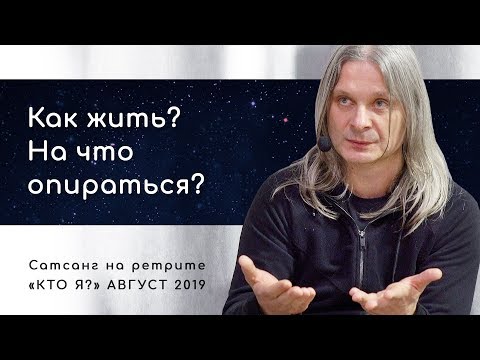 Видео: Как жить? На что опираться?