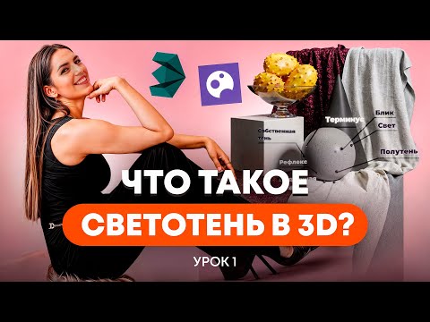Видео: УБОЙНАЯ СВЕТОТЕНЬ В 3D | Подробный гайд по свету и тени. Урок 01