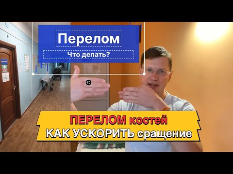 Видео: Чтобы ПЕРЕЛОМ быстрее и правильно срастался. Витамины и БАДы не помогут!! Что делать при переломе?