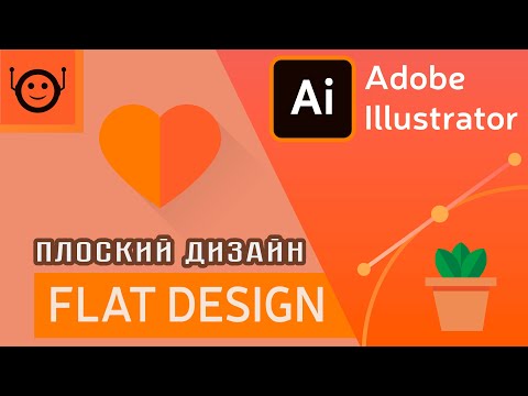Видео: Adobe Illustrator - Что такое flat design или плоский дизайн