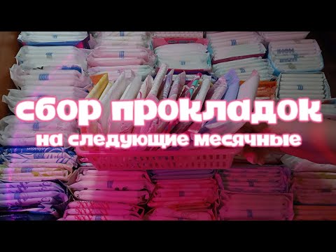 Видео: СБОР прокладок на март/ мои фавориты 💕