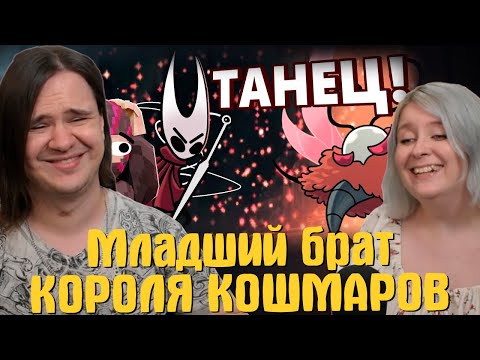 Видео: Младший брат КОРОЛЯ КОШМАРОВ - Hollow Knight: Silksong | РЕАКЦИЯ НА @Obsidian Time |