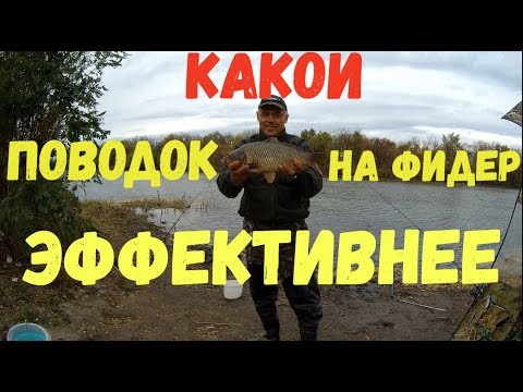 Видео: Какой длины поводок на фидере эффективнее/ Новый фидерный монтаж.