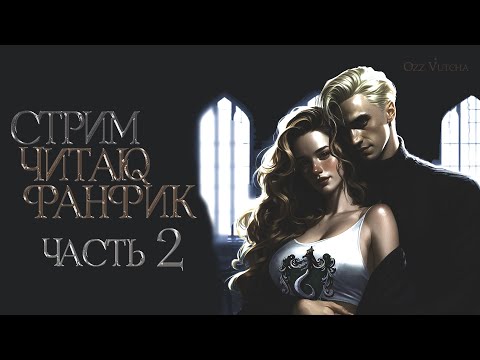Видео: ЧАСТЬ 2.ЧИТАЮ НОВЫЙ ФАНФИК. ДРАМИОНА/DRAMIONE #dramione #harrypotter #драмиона