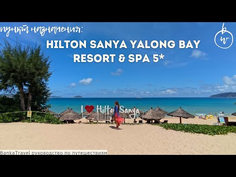 Видео: Обзор отеля Hilton Sanya Yalong Bay Семейный отель  Ялунвань, Китай