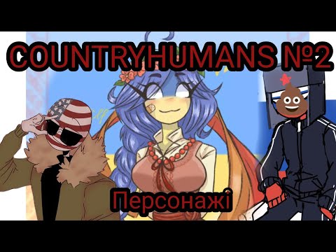 Видео: Фандом Countryhumans випуск №2  огляд критика реакція