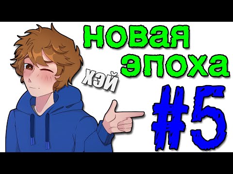 Видео: Lp. Эра Открытий #5 Новая ЭПОХА [Открытие Умений]