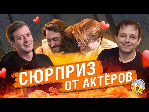 Видео: Сюрприз от актёров | Майор Гром: Чумной Доктор | Bubble Шоу