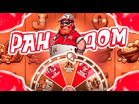 Видео: РАНДОМНАЯ РУЛЕТКА НАВАЛИЛА В НОВЫХ АППАРАТАХ! ЗАНОС! #заносы_недели