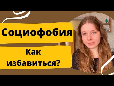 Видео: СОЦИОФОБИЯ  | КАК ИЗБАВИТЬСЯ | СОЦИАЛЬНАЯ ФОБИЯ