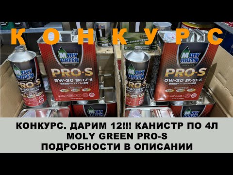 Видео: КОНКУРС. ДАРИМ 12!!! КАНИСТР (4L)  MOLY GREEN PRO-S  ПОДРОБНОСТИ В ОПИСАНИИ  #molygreen #anton_mygt