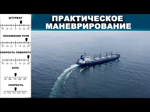 Видео: Практическое маневрирование в открытом море.  #судовождение  #моряки #флот #рулевой #штурвал #судно