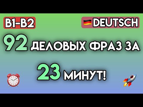 Видео: 100+ НЕМЕЦКИХ ФРАЗ ДЛЯ РАБОТЫ 💼 | Деловой немецкий B1-B2 | Общение в офисе и карьера в Германии