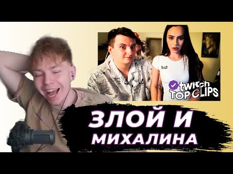 Видео: СРОГО СМОТРИТ - Топ клипы с Twitch | ЛЕГЕНДАРНАЯ ВСТРЕЧА ЗЛОЙ И МИХАЛИНА, Реакция СТРИМЕРОВ на ИТОГИ