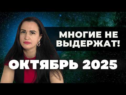 Видео: ТВОЯ прошлая жизнь закончится — и назад пути не будет. Прогноз на октябрь 2025.