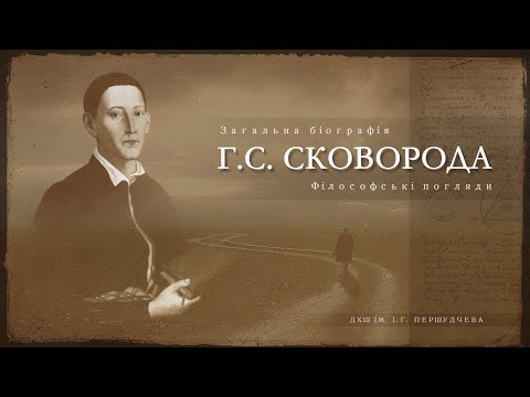 Видео: Григорій Савич Сковорода. Загальна біографія та основні філософські погляди.