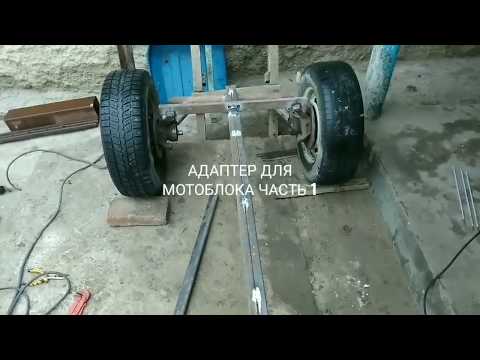 Видео: АДАПТЕР ДЛЯ МОТОБЛОКА ЧАСТЬ 1