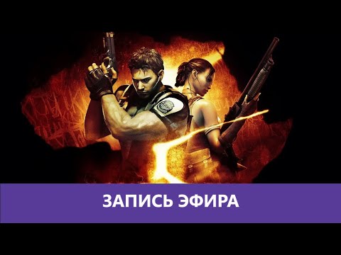 Видео: Resident Evil 5: Кооперативное прохождение. ч.1 |Деград-отряд|