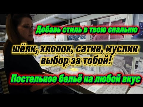 Видео: «Виды постельного белья: какой комплект вам подходит? Тренды 2025 года!» #ВидыПостельногоБелья