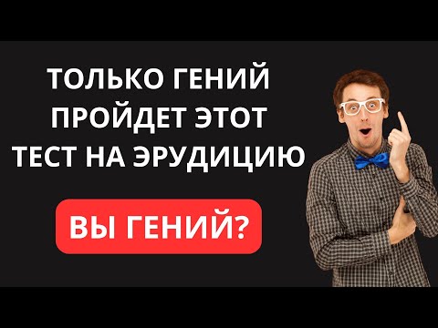 Видео: ВНИМАНИЕ! ТОЛЬКО ГЕНИЙ СМОЖЕТ ПРОЙТИ ЭТОТ ТЕСТ! ТЕСТ НА ЭРУДИЦИЮ #74 #эрудиция #тестнаэрудицию