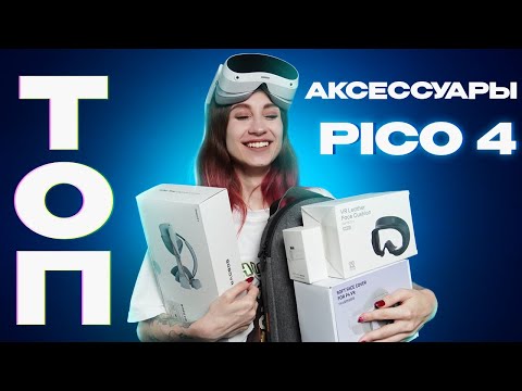 Видео: ТОП АКСЕССУАРОВ ДЛЯ PICO 4 | VR Апгрейд