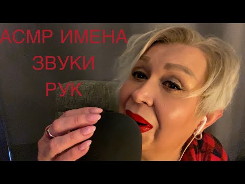 Видео: АСМР ИМЕНА | Звуки рук | ASMR Names | Hand Sounds