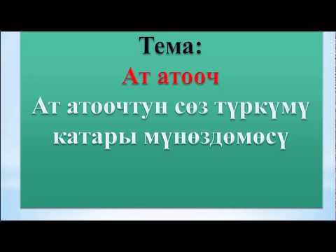 Видео: Кыргыз тили|6-класс|Тема:Ат атооч|Анарбаева Айнура