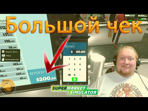 Видео: БОГАТЫЕ ПОКУПАТЕЛИ - ЭТО ВСЕГДА ХОРОШО ► SUPERMARKET SIMULATOR #50