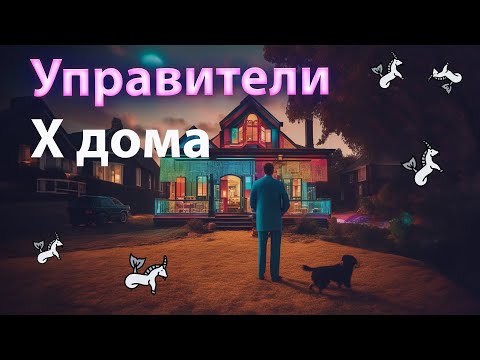 Видео: Управитель 10 ого дома  в домах гороскопа