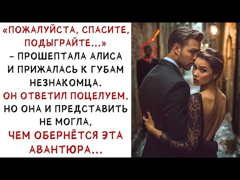 Видео: «Пожалуйста, спасите…»– умоляла Алиса незнакомца, но не ожидала, чем это обернётся! ИСТОРИИ ИЗ ЖИ