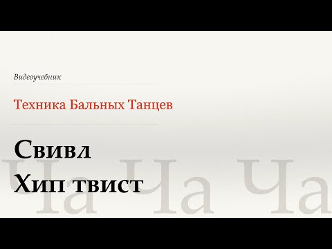 Видео: Свивл Хип твист - Ча (Swivel Hip Twist - Cha) - WDSF, Walter Laird, ISTD