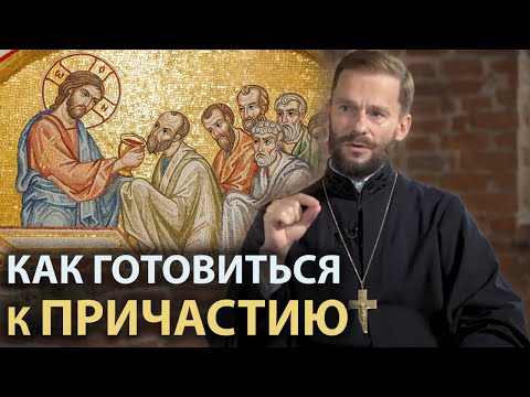 Видео: Как подготовиться к Причастию? | Беседа с иером. Геннадием (Войтишко)