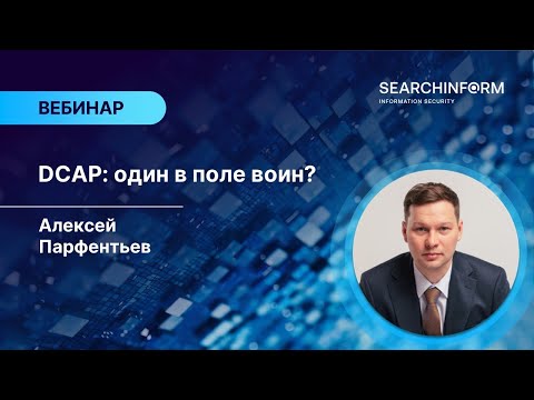 Видео: DCAP: один в поле воин?