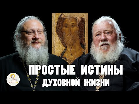 Видео: ПРОСТЫЕ ИСТИНЫ ДУХОВНОЙ ЖИЗНИ // Архимандрит Николай (Чернышов), иеромонах Нектарий (Соколов)