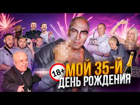 Видео: Мой 35-й День Рождения - КАК ЭТО БЫЛО?