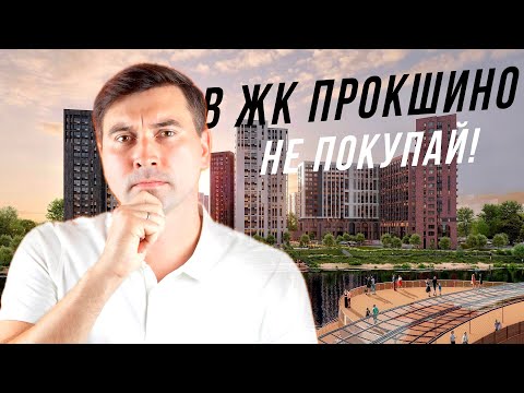 Видео: Не покупай в Прокшино, пока не посмотришь это видео!