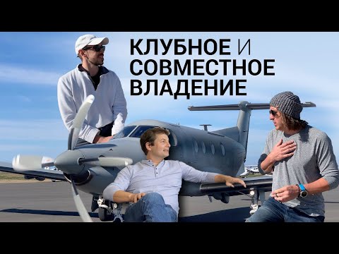 Видео: Летать доступно! Клубное и совместное владение самолётом