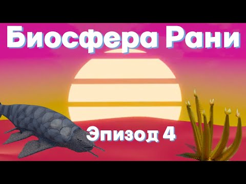 Видео: БИОСФЕРА РАНИ ЭПИЗОД 4 | СПЕКУЛЯТИВНАЯ БИОЛОГИЯ